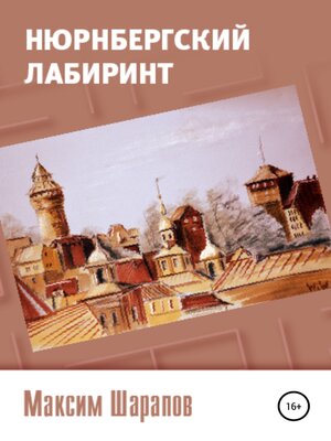 cover image of Нюрнбергский лабиринт